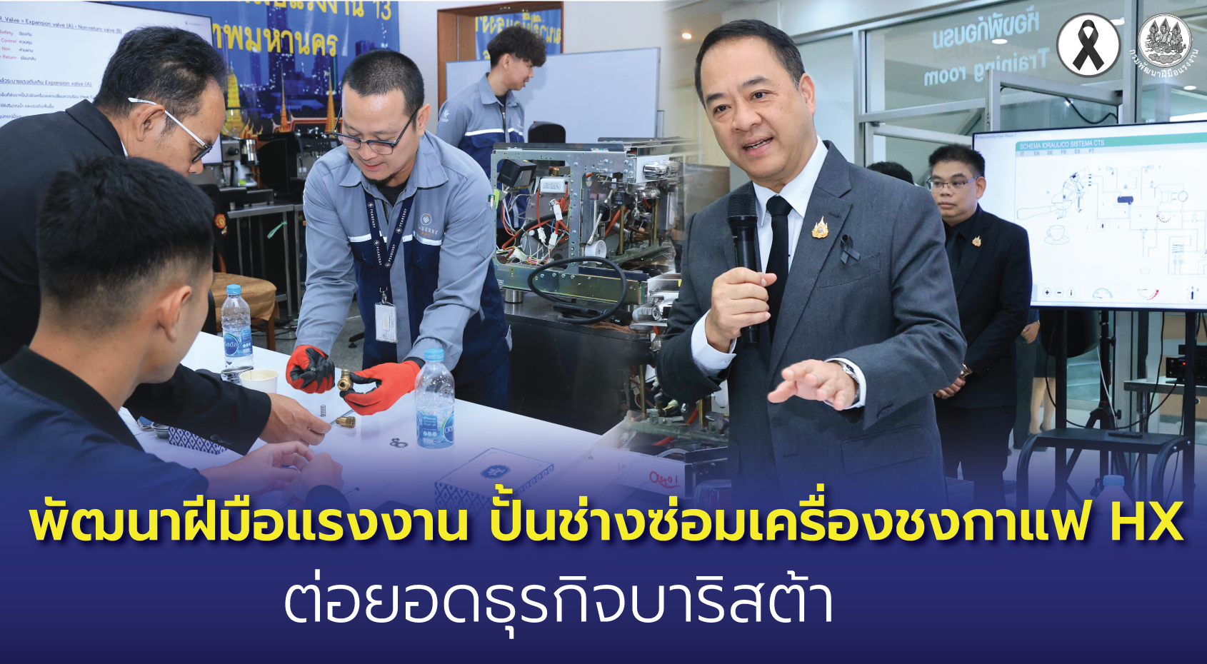 "กพร."ปั้นช่างซ่อมเครื่องชงกาแฟ HX  ยกระดับทักษะต่อยอดธุรกิจบาริสต้า  