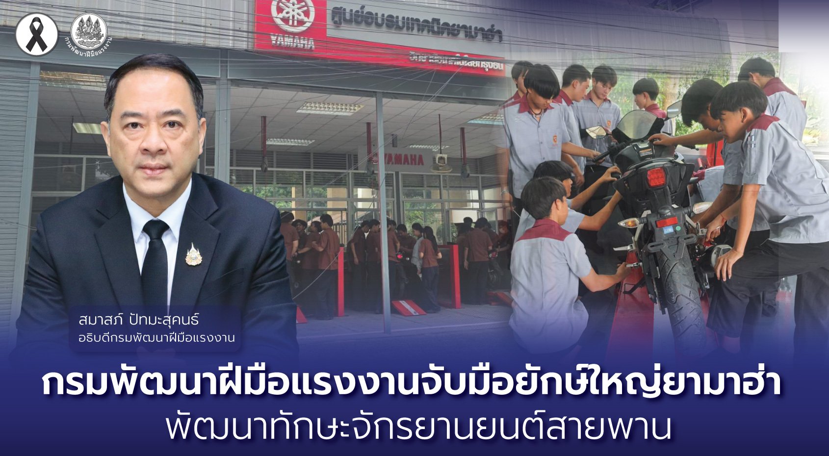 "กพร."จับมือยักษ์ใหญ่"ยามาฮ่า" พัฒนาทักษะจักรยานยนต์สายพาน