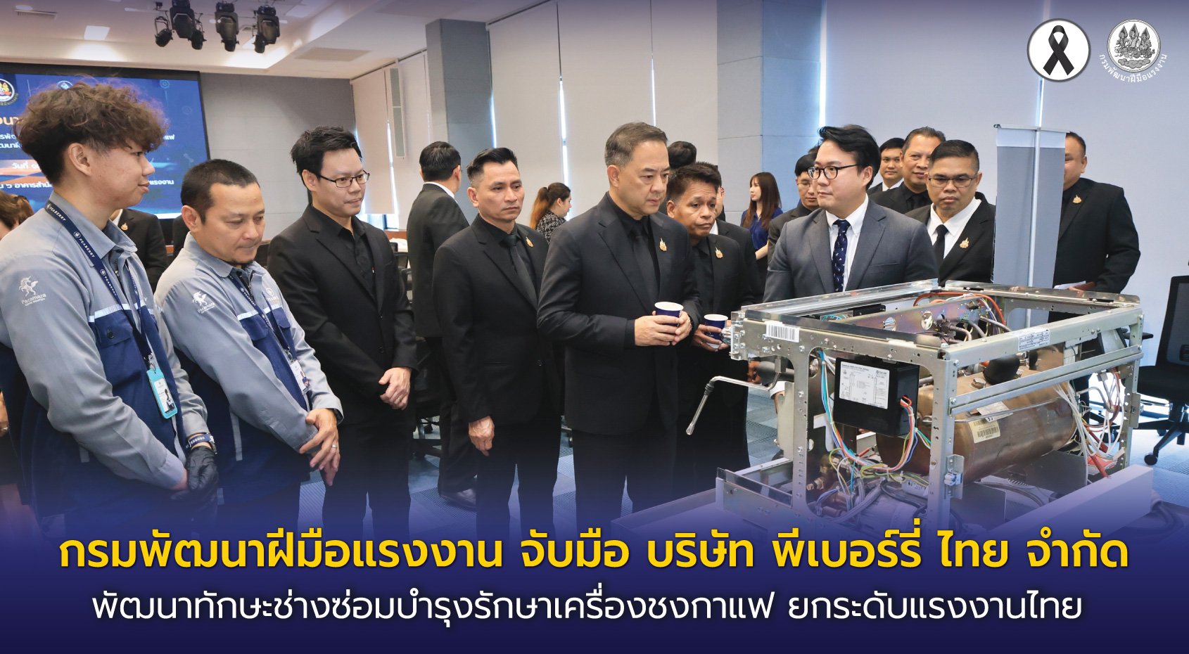 "กพร."จับมือ"บ.พีเบอร์รี่ ไทย จำกัด" พัฒนาทักษะช่างซ่อมบำรุงรักษาเครื่องชงกาแฟ