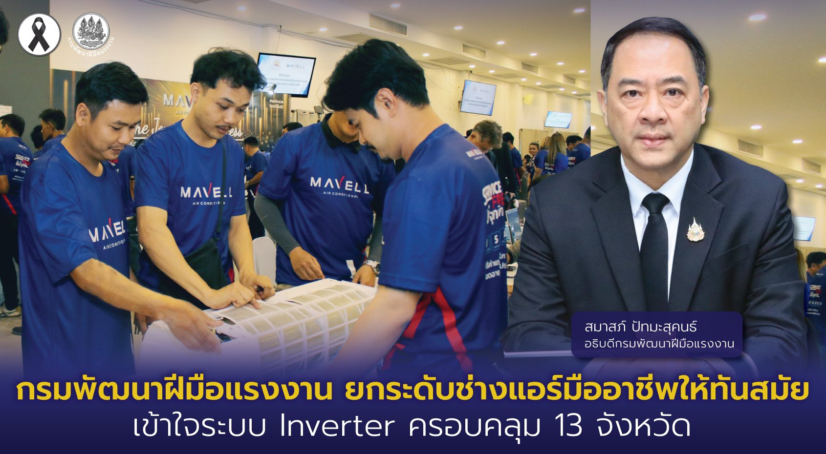 "กพร."ยกระดับช่างแอร์มืออาชีพ  จัดฝึกอบรมครอบคลุม13จังหวัดทั่วประเทศ