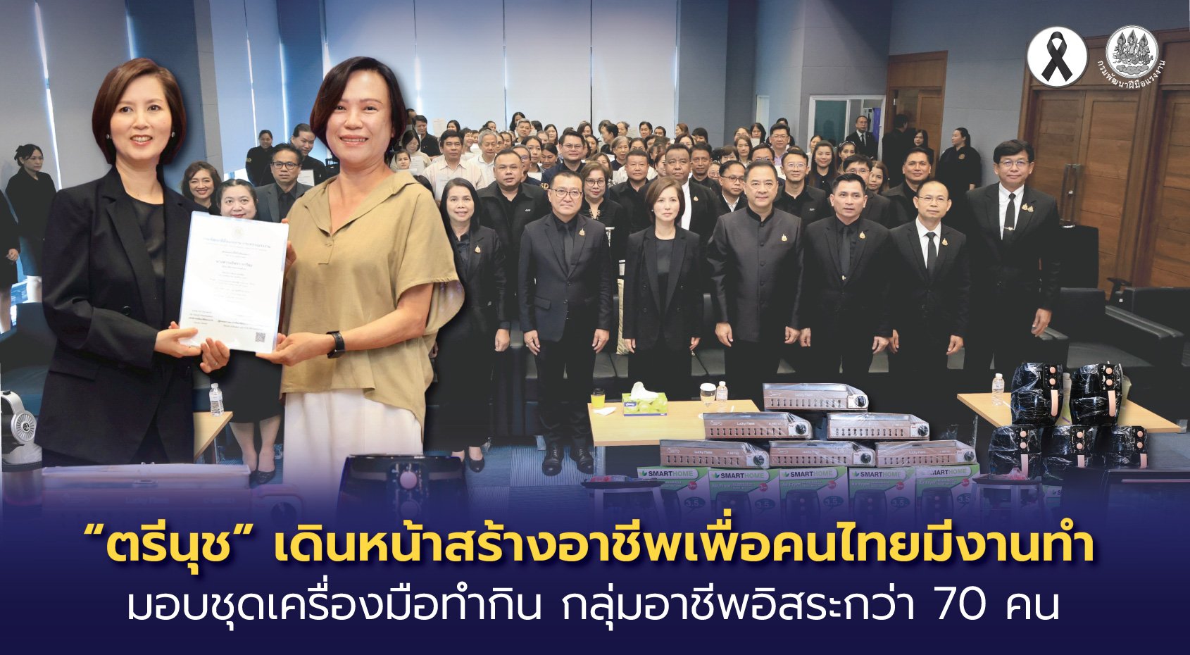 คนไทยต้องมีงานทำ"ตรีนุช"มอบชุดเครื่องมือทำกิน กลุ่มอาชีพอิสระกว่า 70 คน