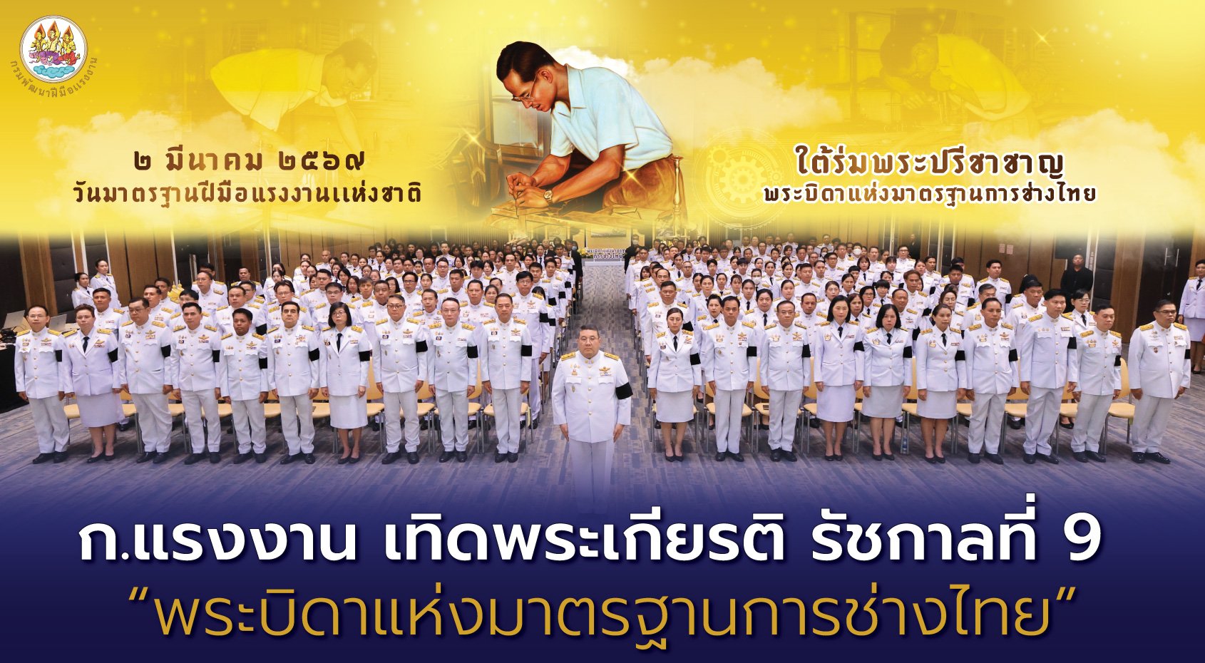 "ก.แรงงาน"เทิดพระเกียรติ รัชกาลที่ 9 "พระบิดาแห่งมาตรฐานการช่างไทย"