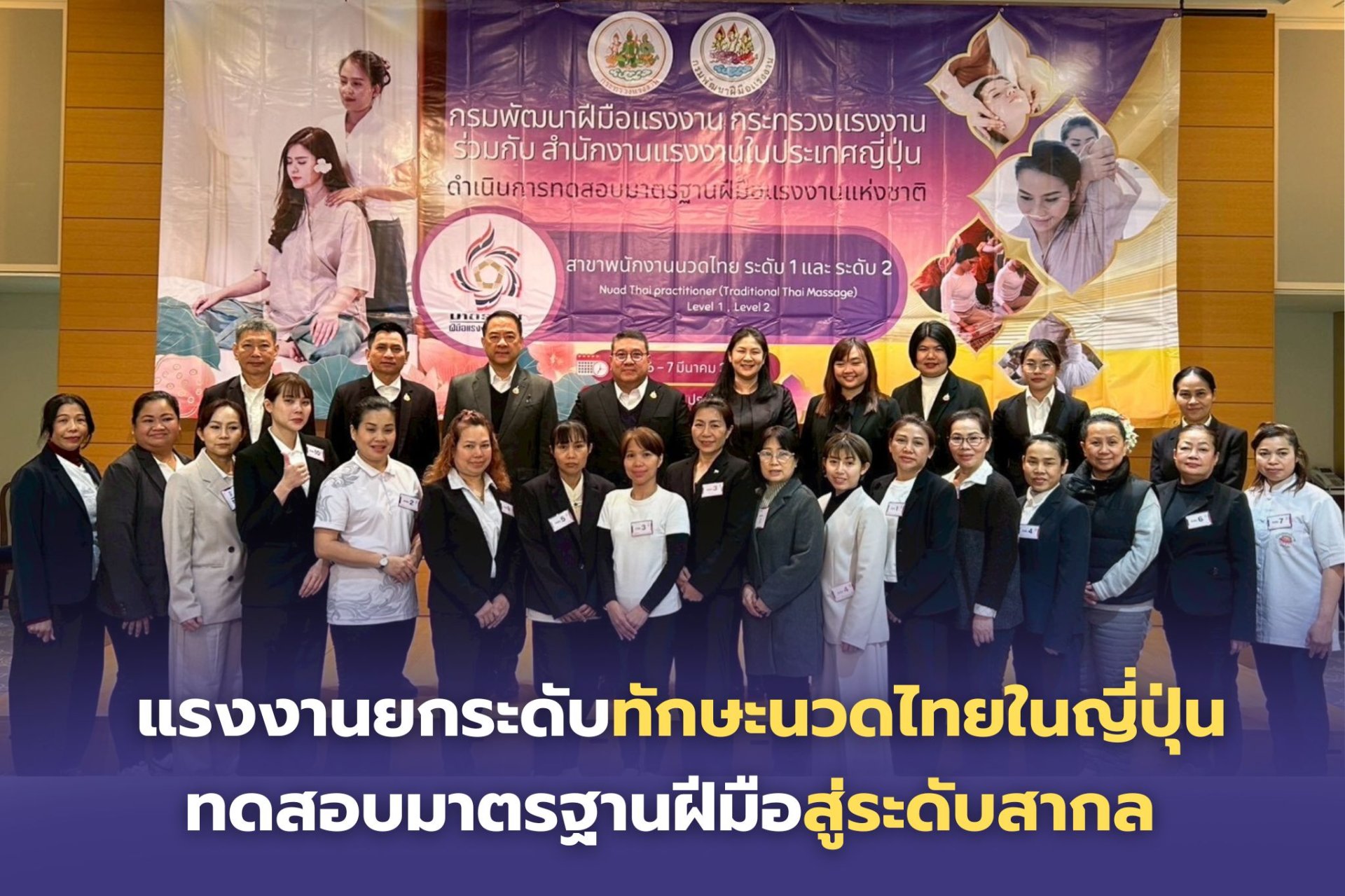 "ก.แรงงาน"ยกระดับทักษะนวดไทยในญี่ปุ่น ทดสอบมาตรฐานฝีมือสู่ระดับสากล