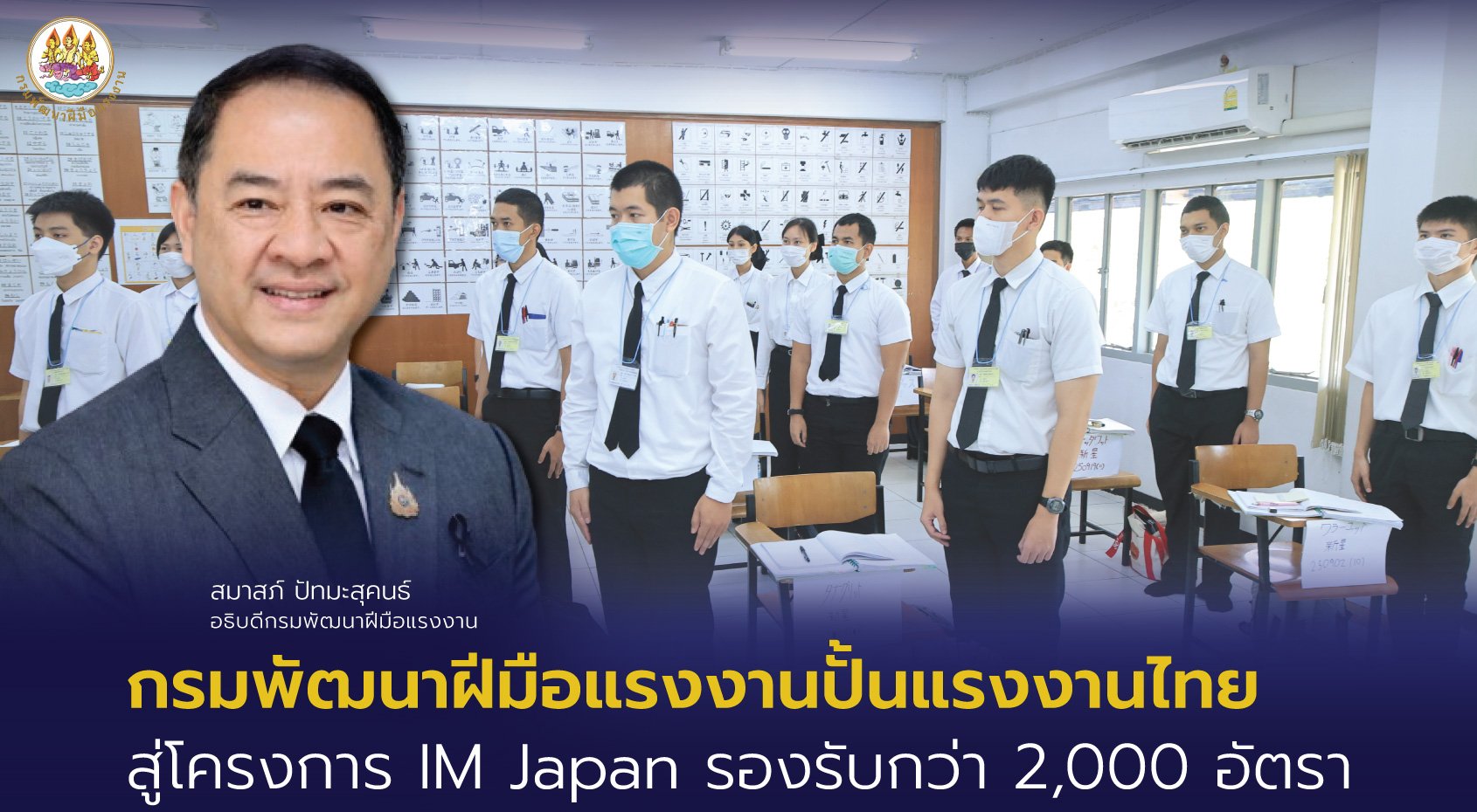 "กพร."ปั้นแรงงานไทยสู่โครงการ IM Japan รองรับกว่า 2,000 อัตรา