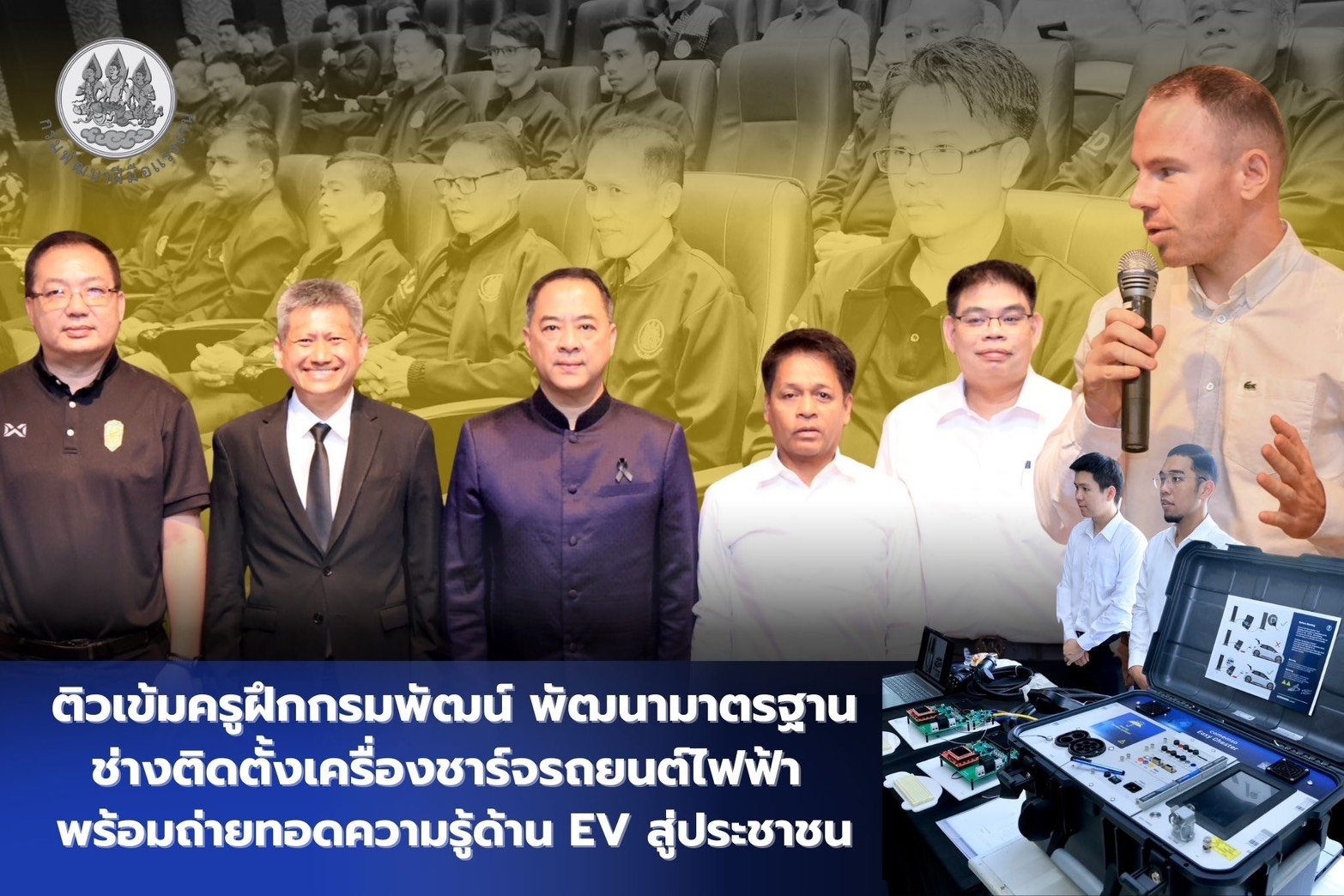 "กพร."ติวเข้มพัฒนามาตรฐาน ช่างติดตั้งเครื่องชาร์จรถยนต์ไฟฟ้า 