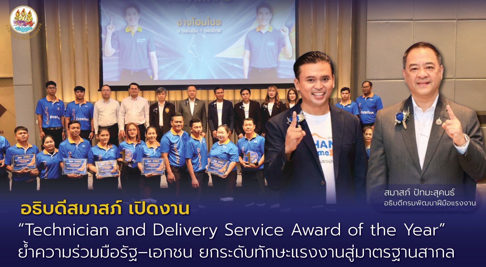 "อธิบดีสมาสภ์"เปิดงาน Technician and Delivery Service Award of the Year 