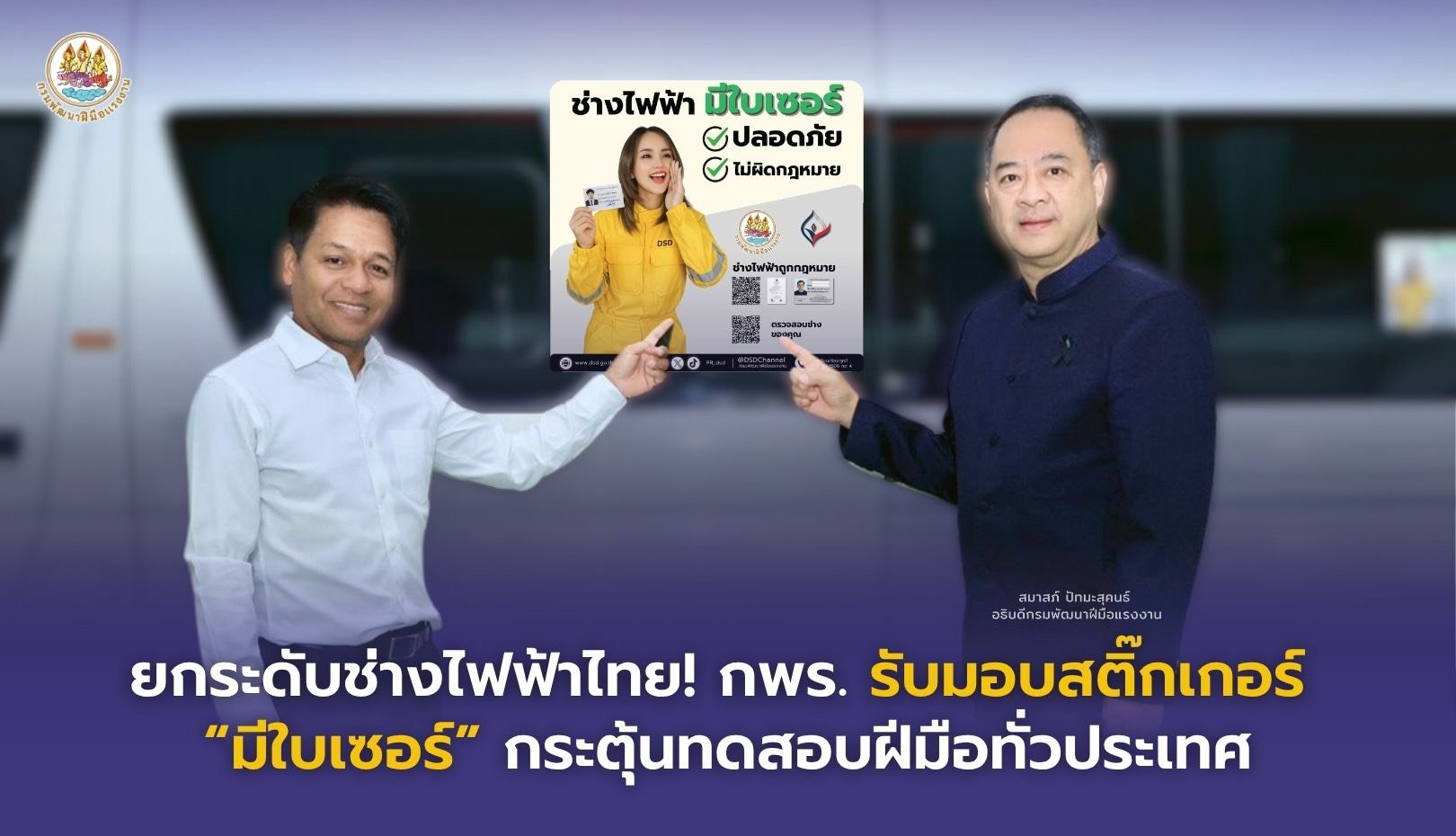 กพร.รับมอบสติ๊กเกอร์"มีใบเซอร์" ยกระดับช่างไฟฟ้าไทย! 