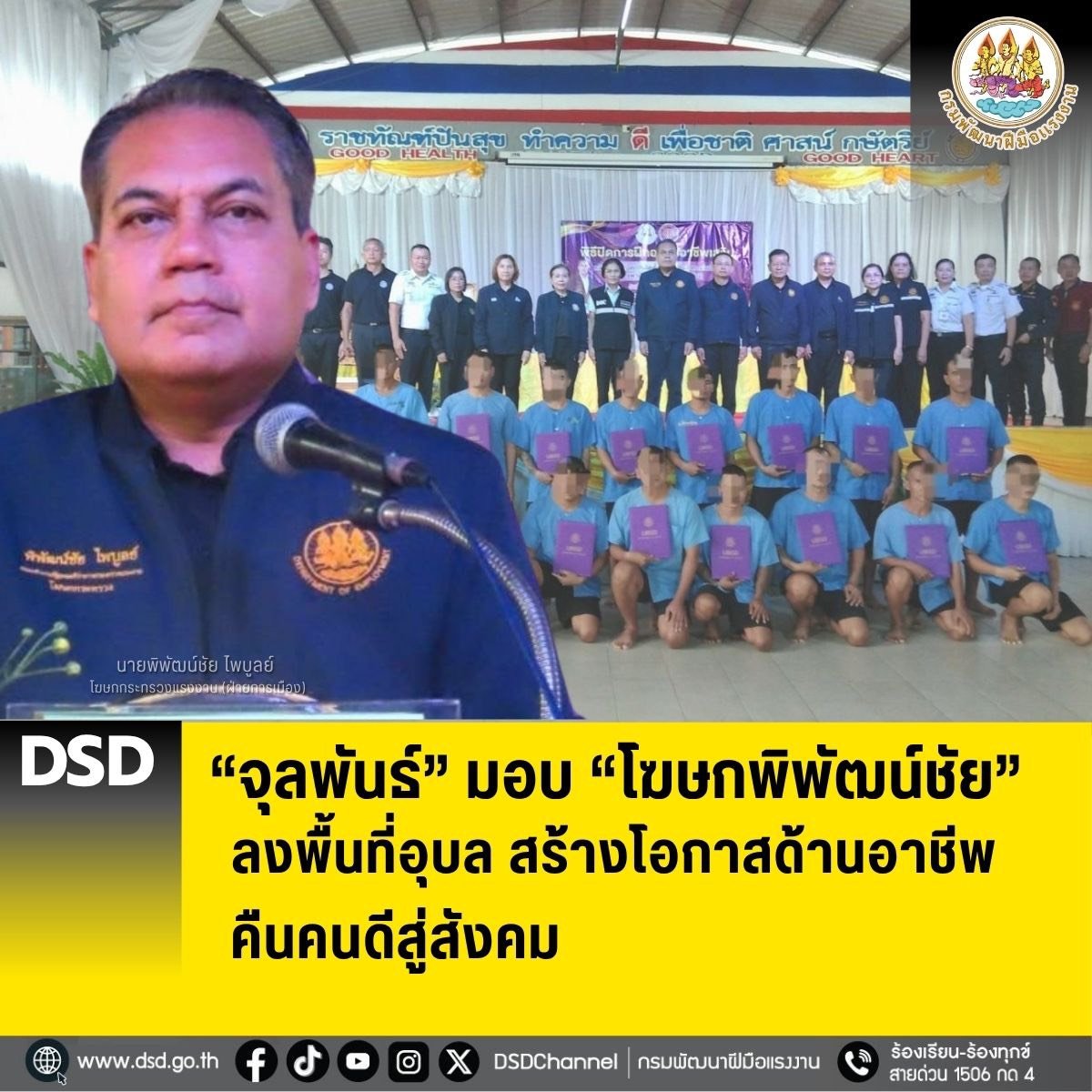 "จุลพันธ์"มอบ"โฆษกพิพัฒน์ชัย"ลงพื้นที่อุบลฯ สร้างโอกาสด้านอาชีพ-คืนคนดีสู่สังคม