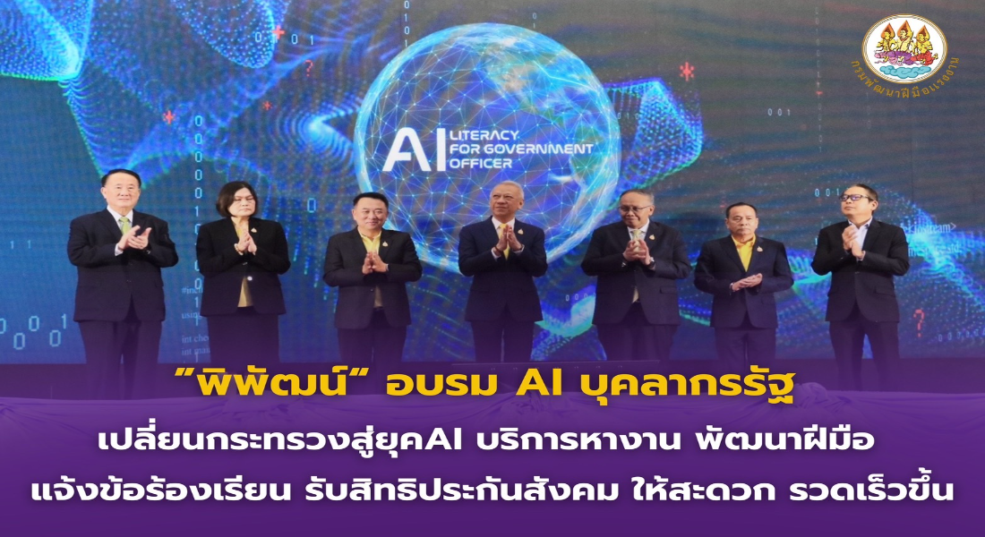 "พิพัฒน์"อบรม AI บุคลากรรัฐ เปลี่ยนกระทรวงแรงงานสู่"ยุค AI"  "พิพัฒน์"อบรม AI บุคลากรรัฐ เปลี่ยนกระทรวงแรงงานสู่"ยุค AI"