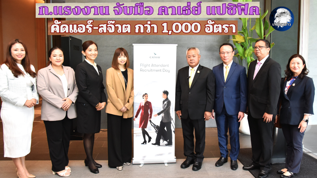 กระทรวงแรงงานจับมือ"คาเธ่ย์ แปซิฟิค" คัดเลือก"แอร์-สจ๊วต"กว่า 1,000 อัตรา 