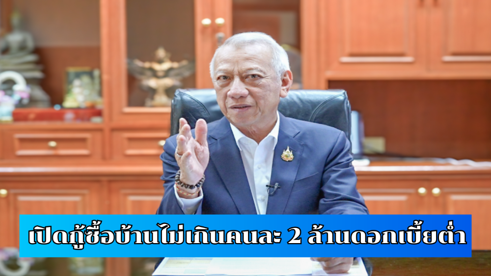 เปิดขอสินเชื่อที่อยู่อาศัยเพื่อผู้ประกันตน วงเงินไม่เกินคนละ 2 ล้าน-ดอกเบี้ยต่ำ เปิดขอสินเชื่อที่อยู่อาศัยเพื่อผู้ประกันตน วงเงินไม่เกินคนละ 2 ล้าน-ดอกเบี้ยต่ำ