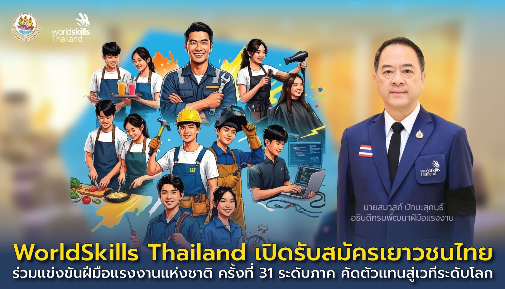 WorldSkills Thailand รับสมัครเยาวชนไทย แข่งขันฝีมือแรงงานแห่งชาติ ครั้งที่ 31