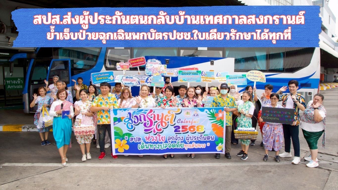 สปส.ส่งผู้ประกันตนกลับบ้านสงกรานต์ ย้ำบัตรปชช.ใบเดียวใช้สิทธิประกันสังคมรักษาได้ทุกที่ สปส.ส่งผู้ประกันตนกลับบ้านสงกรานต์ ย้ำบัตรปชช.ใบเดียวใช้สิทธิประกันสังคมรักษาได้ทุกที่