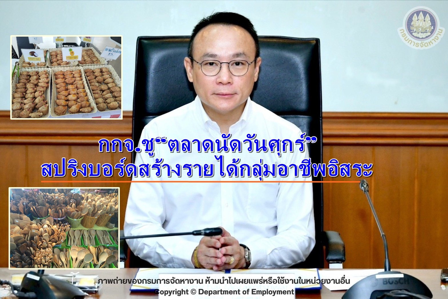 กรมการจัดหางานชู"ตลาดนัดวันศุกร์" สปริงบอร์ดสร้างรายได้กลุ่มอาชีพอิสระ