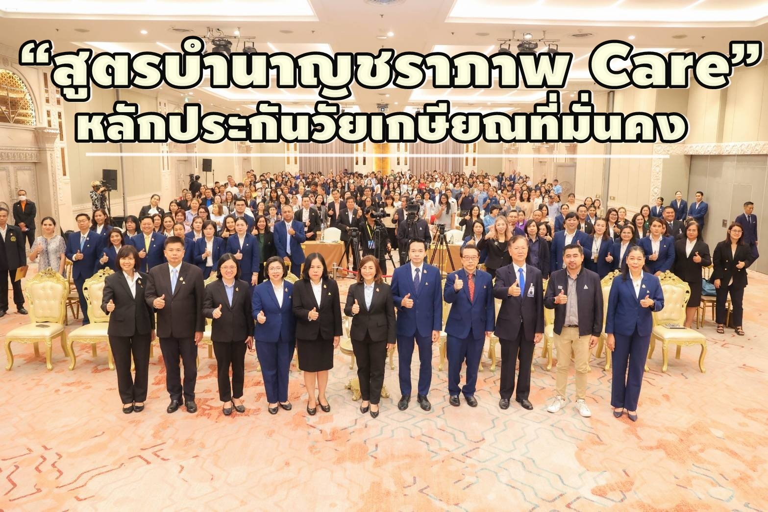 "ประกันสังคม"เปิดเวทีรับฟังความคิดเห็น "สูตรบำนาญชราภาพ Care"