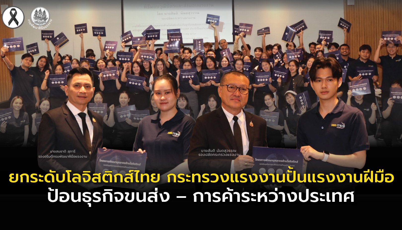 ก.แรงงานปั้นแรงงานฝีมือป้อนธุรกิจขนส่ง การค้าระหว่างประเทศยกระดับโลจิสติกส์ไทย