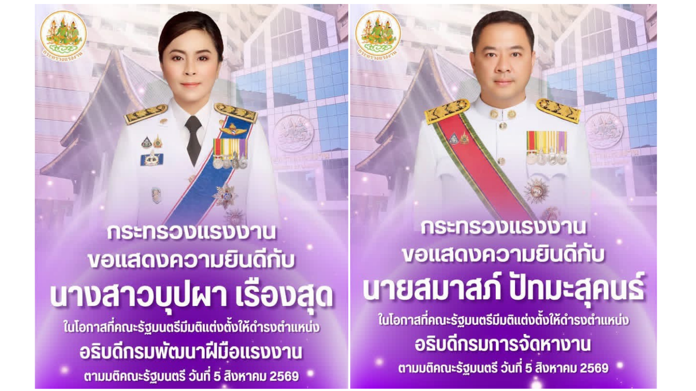 ข้าราชการขานรับ 2 ผู้บริหารน้ำดี มืออาชีพนั่งอธิบดี"กพร.-กกจ."
