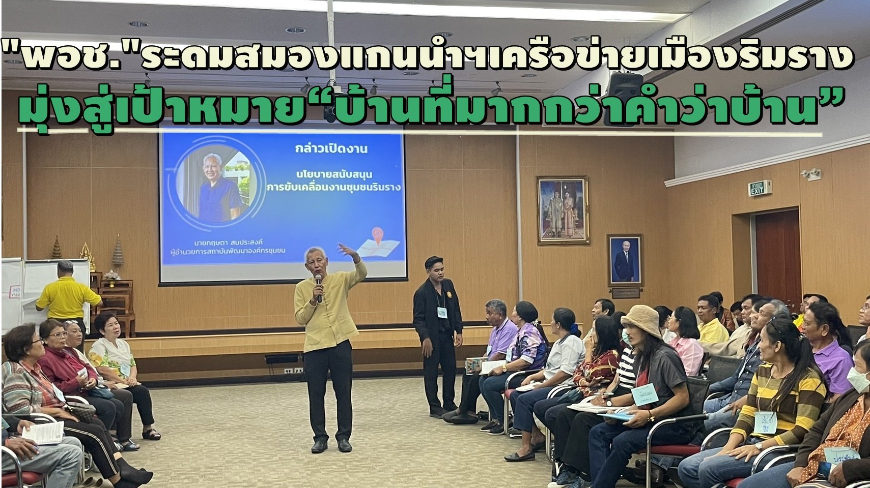 "ผอ.พอช."เปิดเวทีระดมสมองวางแผน ขับเคลื่อนงานชุมชนริมรางรถไฟทั่วประเทศ "ผอ.พอช."เปิดเวทีระดมสมองวางแผน ขับเคลื่อนงานชุมชนริมรางรถไฟทั่วประเทศ