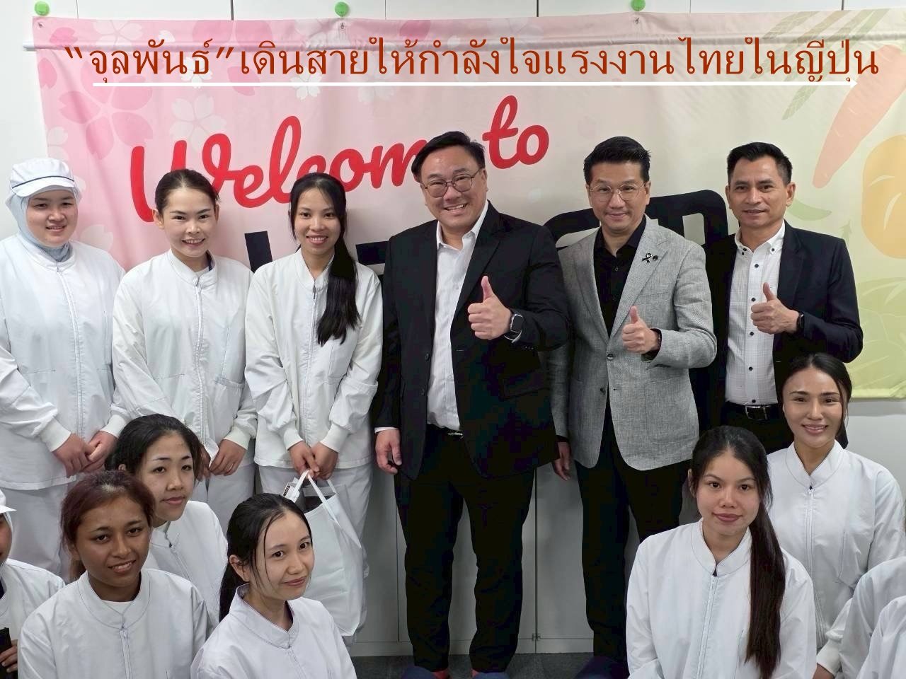 "จุลพันธ์"ควงอธิบดี กพร.เดินสาย ให้กำลังใจแรงงานไทยในประเทศญี่ปุ่น