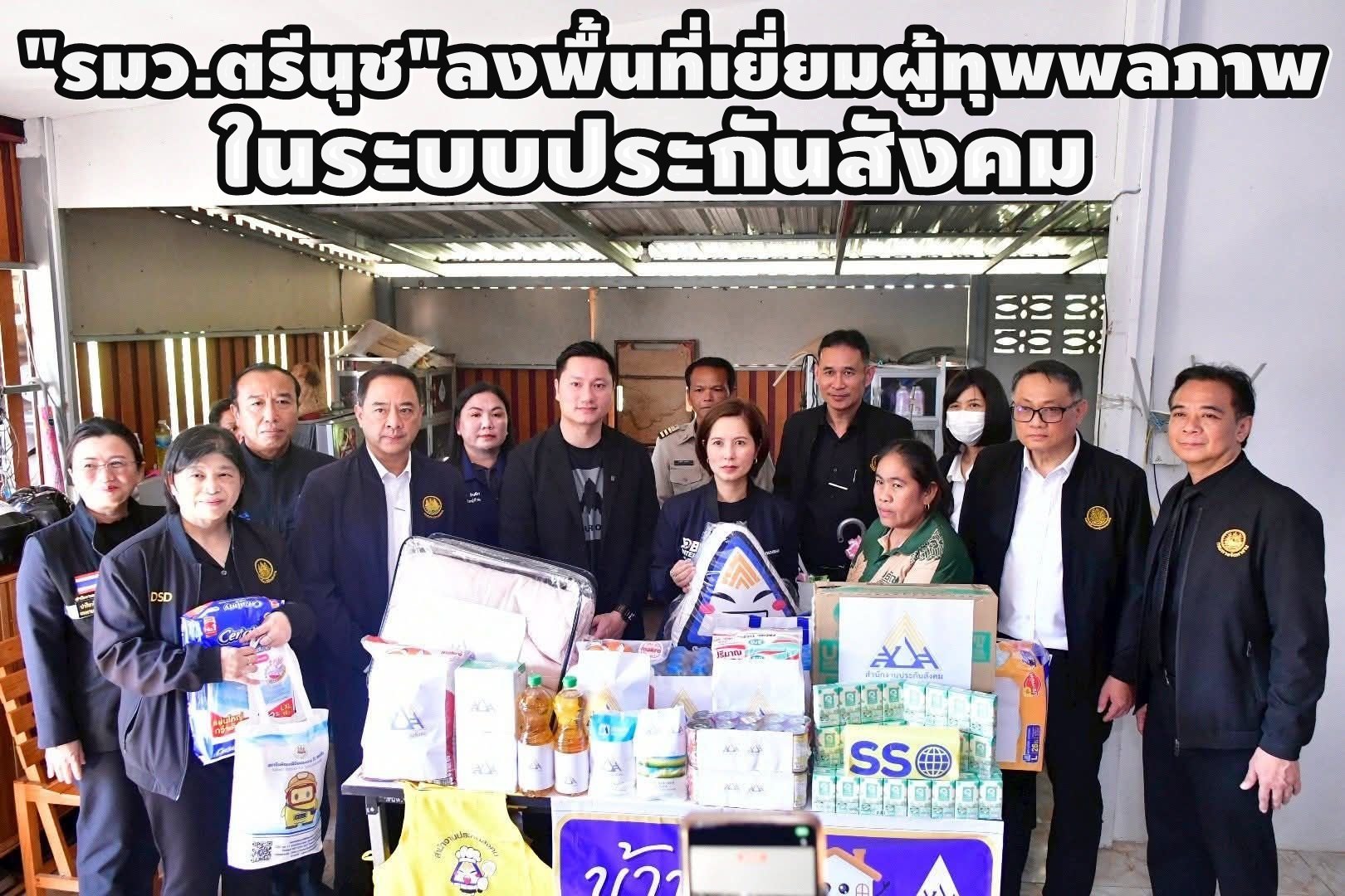 "รมว.แรงงาน"ลงพื้นที่ จ.สระแก้ว เยี่ยมผู้ทุพพลภาพในระบบประกันสังคม