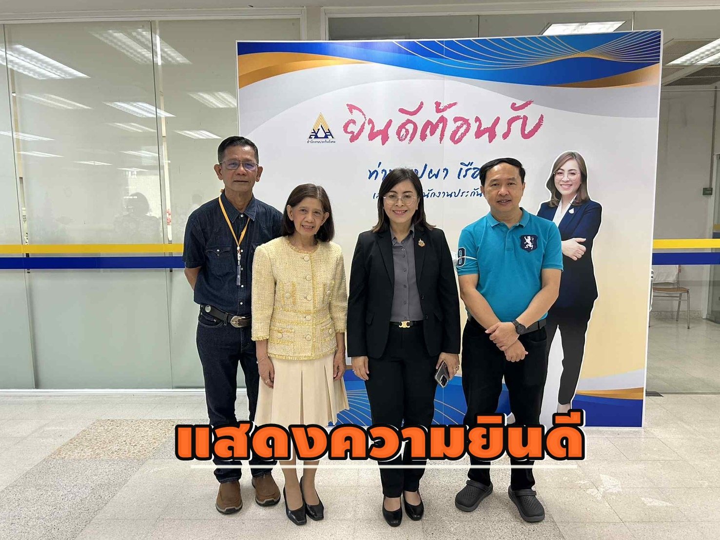 ร่วมแสดงความยินดี "บุปผา เรืองสุด" นั่งเก้าอี้ "เลขาธิการสำนักงานประกันสังคม" ร่วมแสดงความยินดี "บุปผา เรืองสุด" นั่งเก้าอี้ "เลขาธิการสำนักงานประกันสังคม"