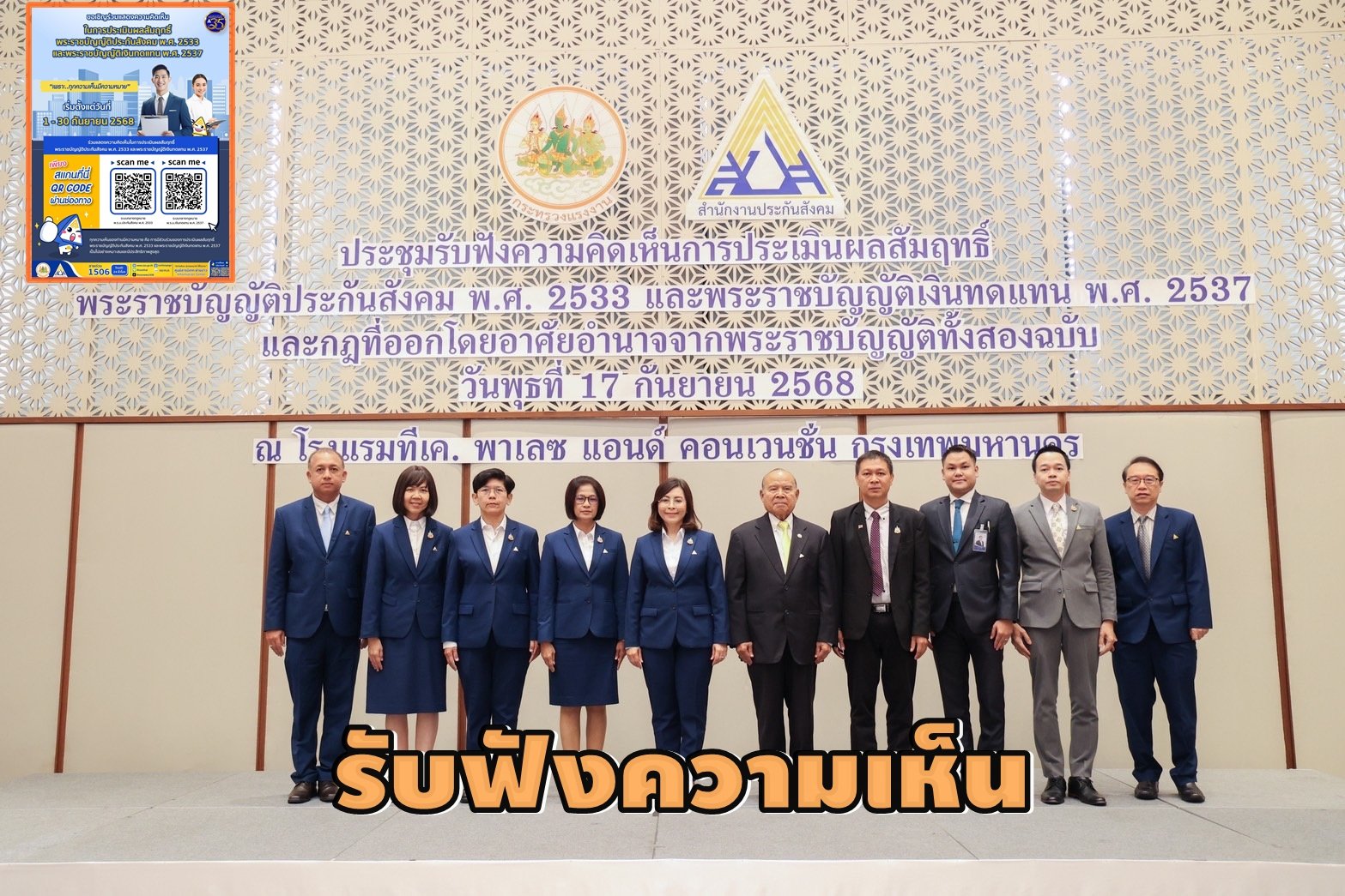 สปส.ประชุมรับฟังความคิดเห็นประเมิน ผลสัมฤทธิ์พ.ร.บ.ประกันสังคม-พ.ร.บ.เงินทดแทน 