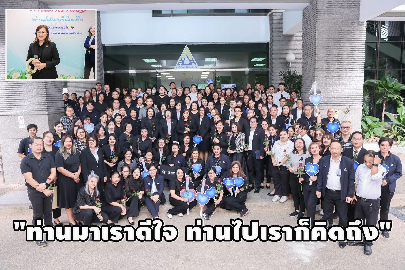 ด้วยรักและผูกพันแห่ส่งใจ-มอบดอกไม้ อำลา"พี่อ้วน"บิ๊กข้าราชการน้ำดี สปส.
