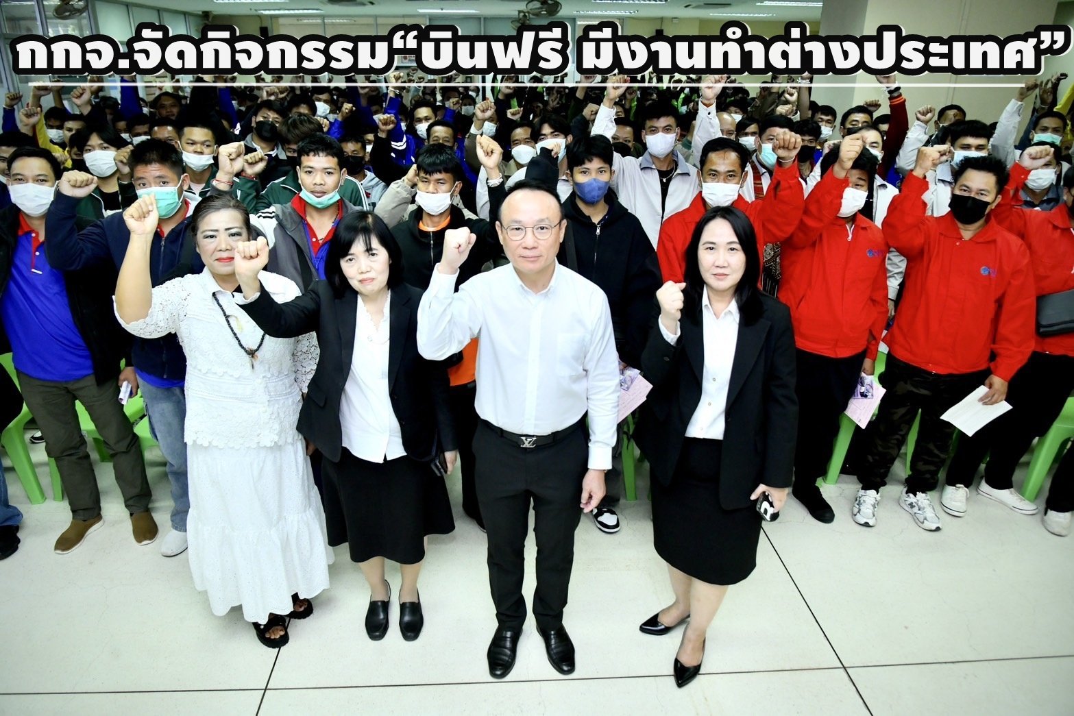 กรมการจัดหางานจัดกิจกรรม "บินฟรี มีงานทำต่างประเทศ"120 อัตรา