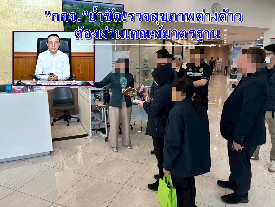 ตรวจสุขภาพต่างด้าวต้องผ่านเกณฑ์มาตรฐาน ป้องกันโรคติดต่อก่อนอนุญาตทำงาน