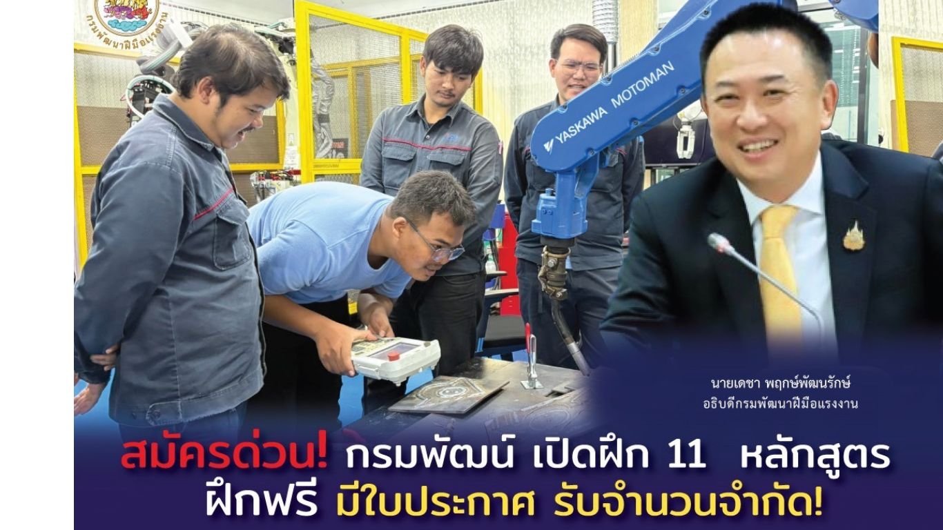 สมัครด่วน!กรมพัฒน์เปิดฝึก11หลักสูตร ฝึกฟรีมีใบประกาศ รับจำนวนจำกัด!