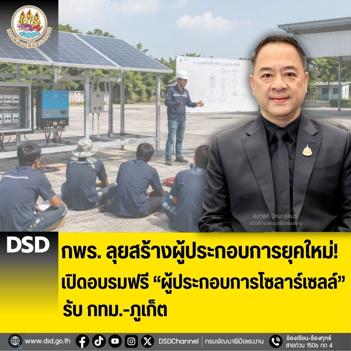 "กพร.ลุยสร้างผู้ประกอบการยุคใหม่! เปิดอบรมฟรี ผู้ประกอบการโซลาร์เซลล์ รับ กทม.-ภูเก็ต"
