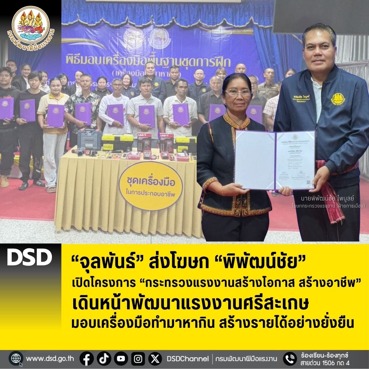 "จุลพันธ์"ส่งโฆษก"พิพัฒน์ชัย"เปิดโครงการ "กระทรวงแรงงานสร้างโอกาส สร้างอาชีพ"