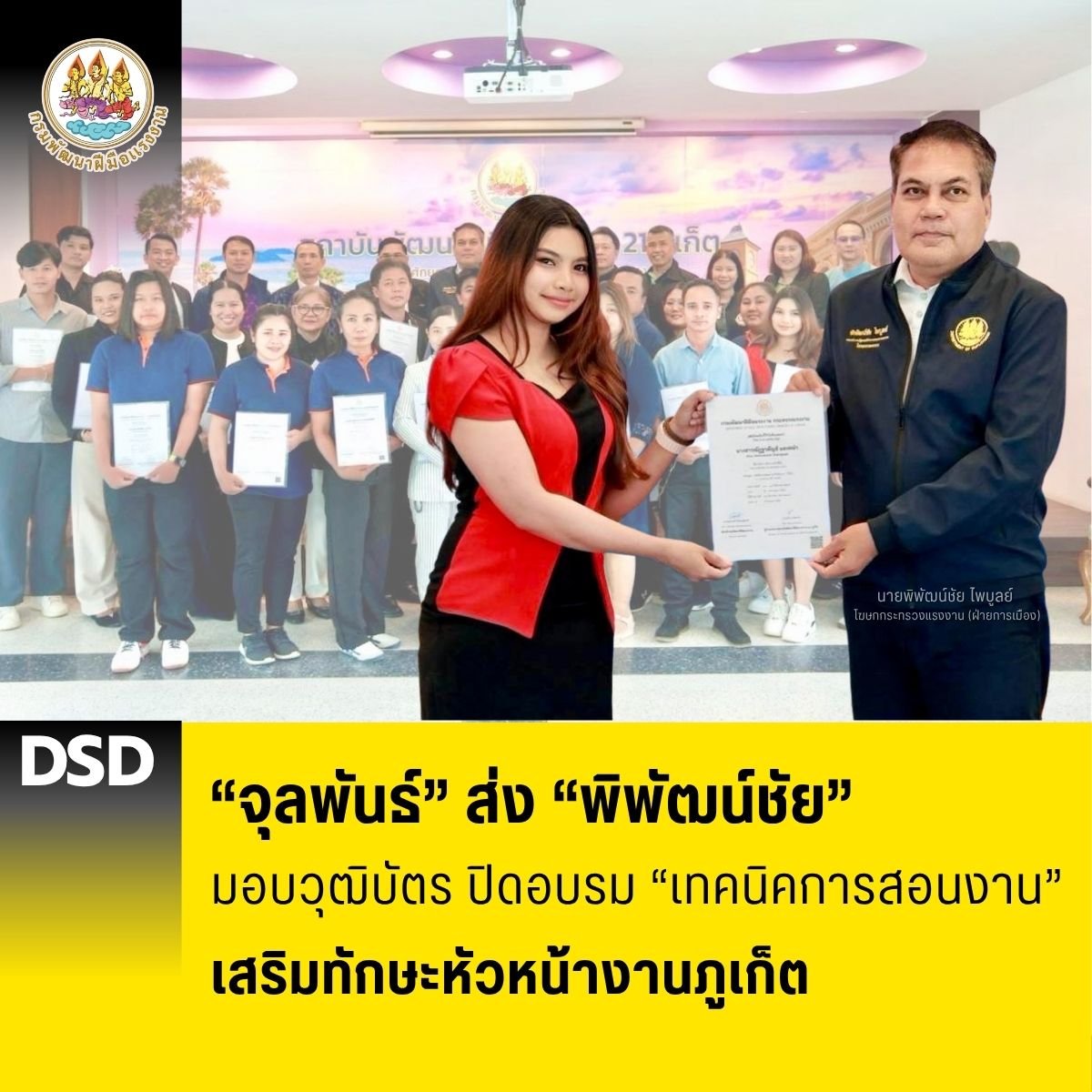 "จุลพันธ์"ส่ง"พิพัฒน์ชัย"มอบวุฒิบัตร ปิดอบรมเทคนิคการสอนงาน เสริมทักษะหัวหน้างานภูเก็ต