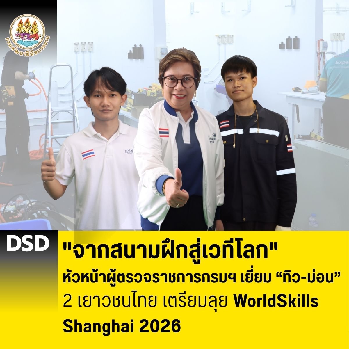 "หัวหน้าผู้ตรวจราชการกรม" ฃเยี่ยมเยาวชนไทย เตรียมลุย WorldSkills Shanghai 2026