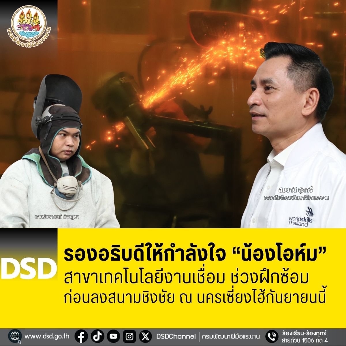 รองอธิบดี กพร.ให้กำลังใจ"น้องโอห์ม" ก่อนลงสนามชิงชัยงานเชื่อมที่เซี่ยงไฮ้