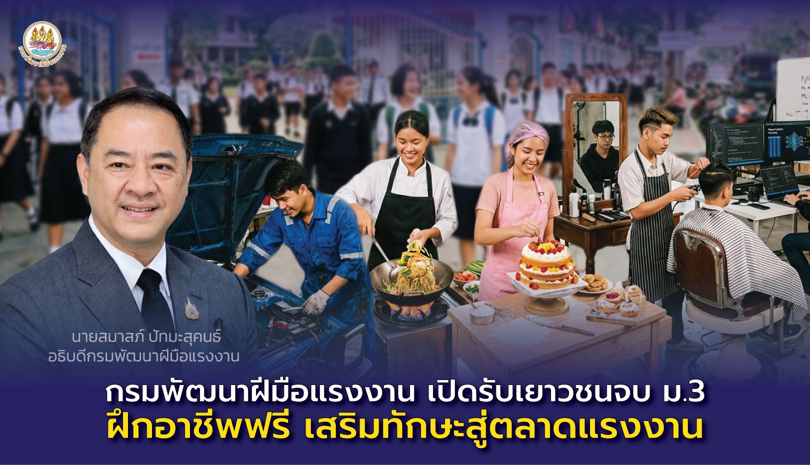 "กพร." เปิดรับเยาวชนจบ ม.3 ฝึกอาชีพฟรี-เสริมทักษะสู่ตลาดแรงงาน