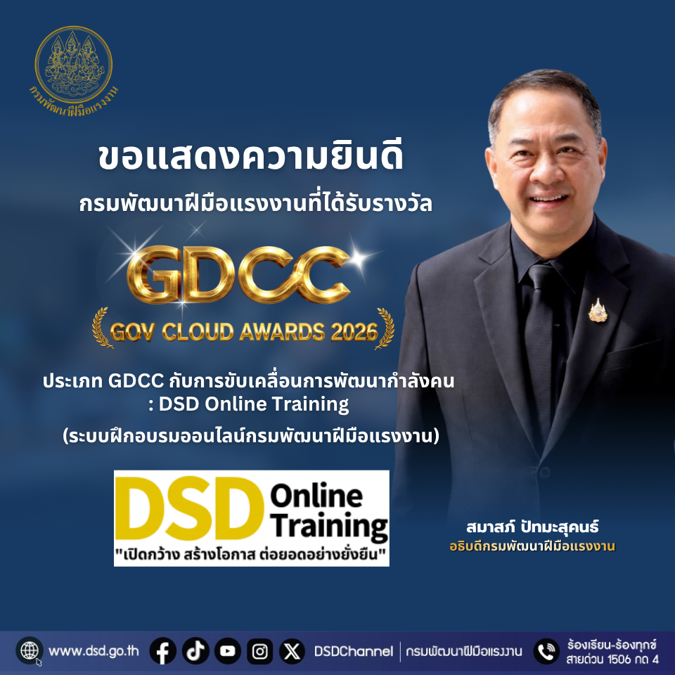 กรมพัฒน์ คว้ารางวัล GDCC GOV Cloud Awards ตอกย้ำความสำเร็จระบบ DSD Online Training