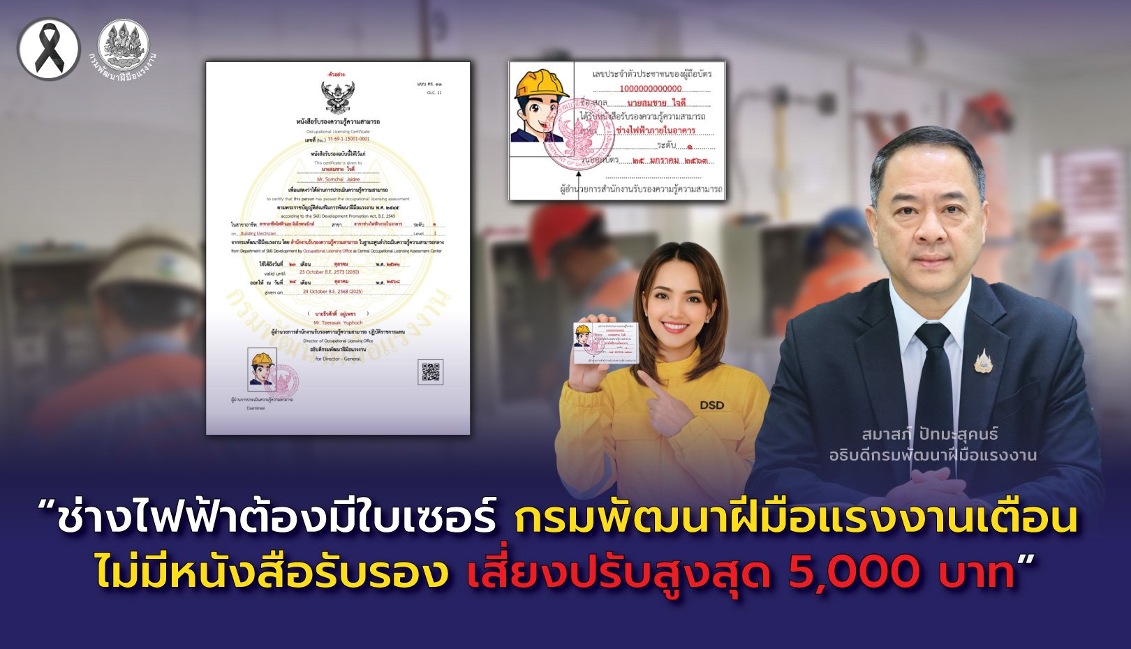 "กพร."เตือนช่างไฟฟ้าต้องมีใบเซอร์ ไม่มีหนังสือรับรองเสี่ยงปรับสูงสุด5,000บาท