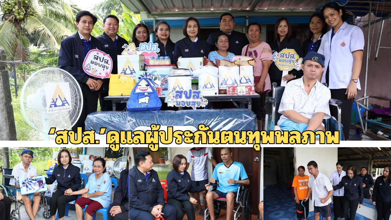 "เลขาธิการ สปส."ลงพื้นที่ดูแล ผู้ประกันตนทุพพลภาพที่พังงา 