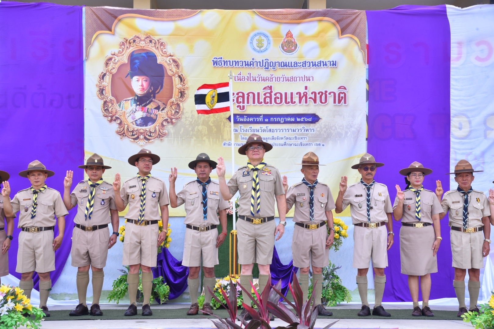"ฉะเชิงเทรา"จัดพิธีสวนสนาม-ทบทวนคำปฏิญาณ เนื่องในวันลูกเสือแห่งชาติ ประจำปี 68