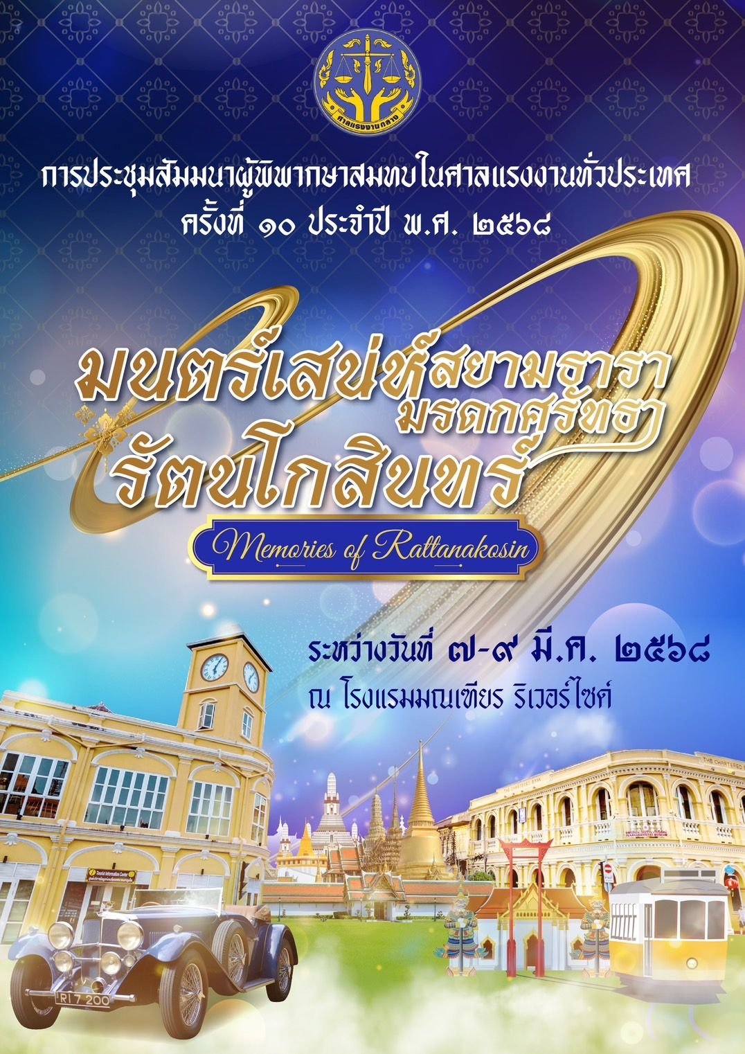 จัดประชุมสัมมนาผู้พิพากษาสมทบในศาลแรงงานทั่วประเทศ ครั้งที่ 10 ประจำปี 68