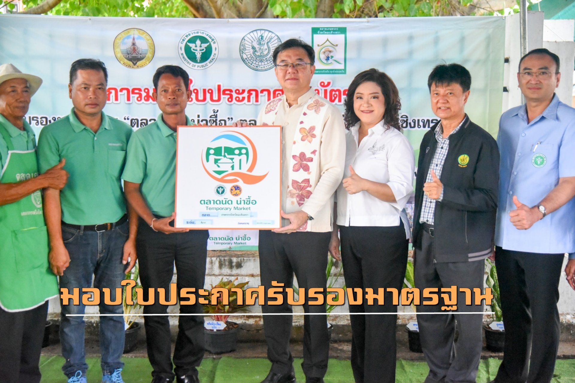 "ผู้ว่าฯฉะเชิงเทรา"มอบใบประกาศรับรองมาตรฐาน ตลาดนัดน่าซื้อ”ตลาดเกษตรกรจังหวัดฯ "ผู้ว่าฯฉะเชิงเทรา"มอบใบประกาศรับรองมาตรฐาน ตลาดนัดน่าซื้อ”ตลาดเกษตรกรจังหวัดฯ