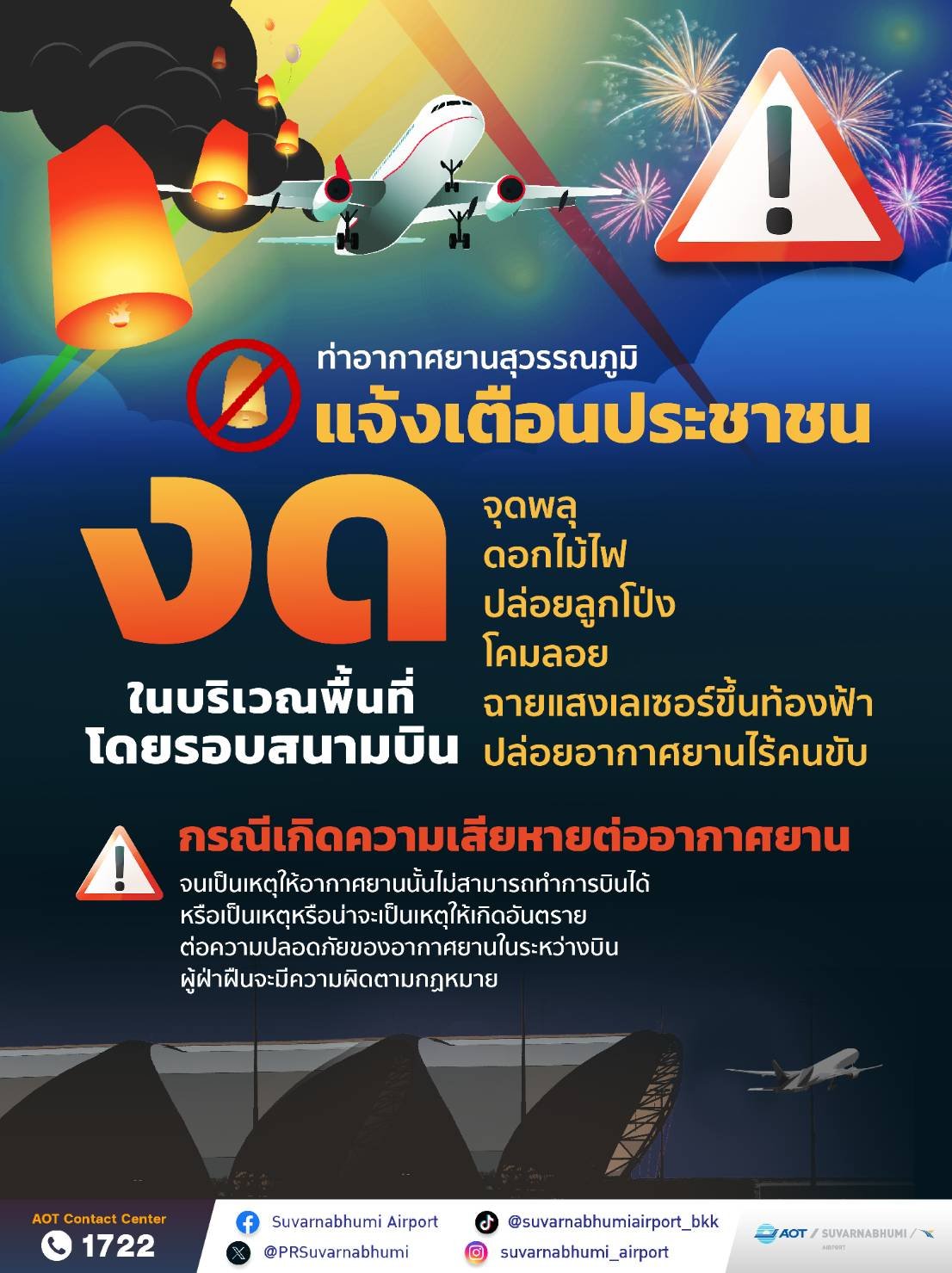 สนามบินสุวรรณภูมิขอความร่วมมือ งดปล่อยโคมลอย-จุดพลุ-ดอกไม้ไฟช่วงลอยกระทง