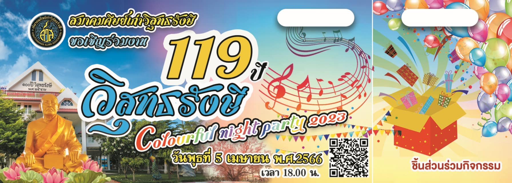 เชิญศิษย์เก่าร่วมงาน"119 ปี วิสุทธรังษี" Colourful night party 2023 วันพุธที่ 5 เม.ย.นี้