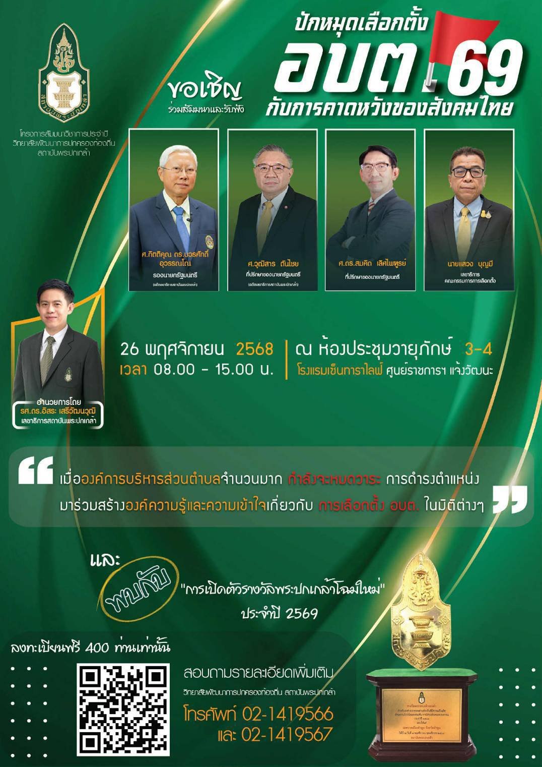 ปักหมุดเลือกตั้ง อบต.69 กับความคาดหวังของสังคมไทย