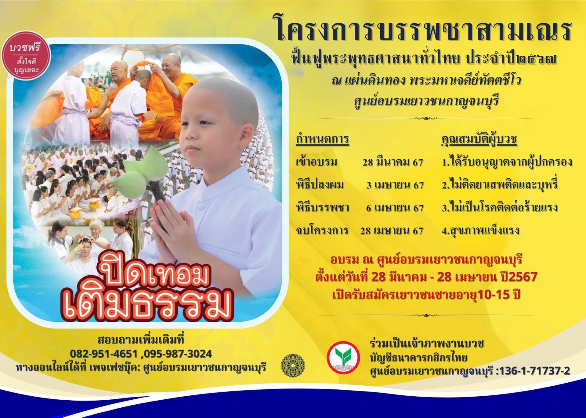 "ปิดเทอม เติมธรรม"ศูนย์อบรมเยาวชนกาญจน์ จัดโครงการบรรพชาสามเณรฯปี 67