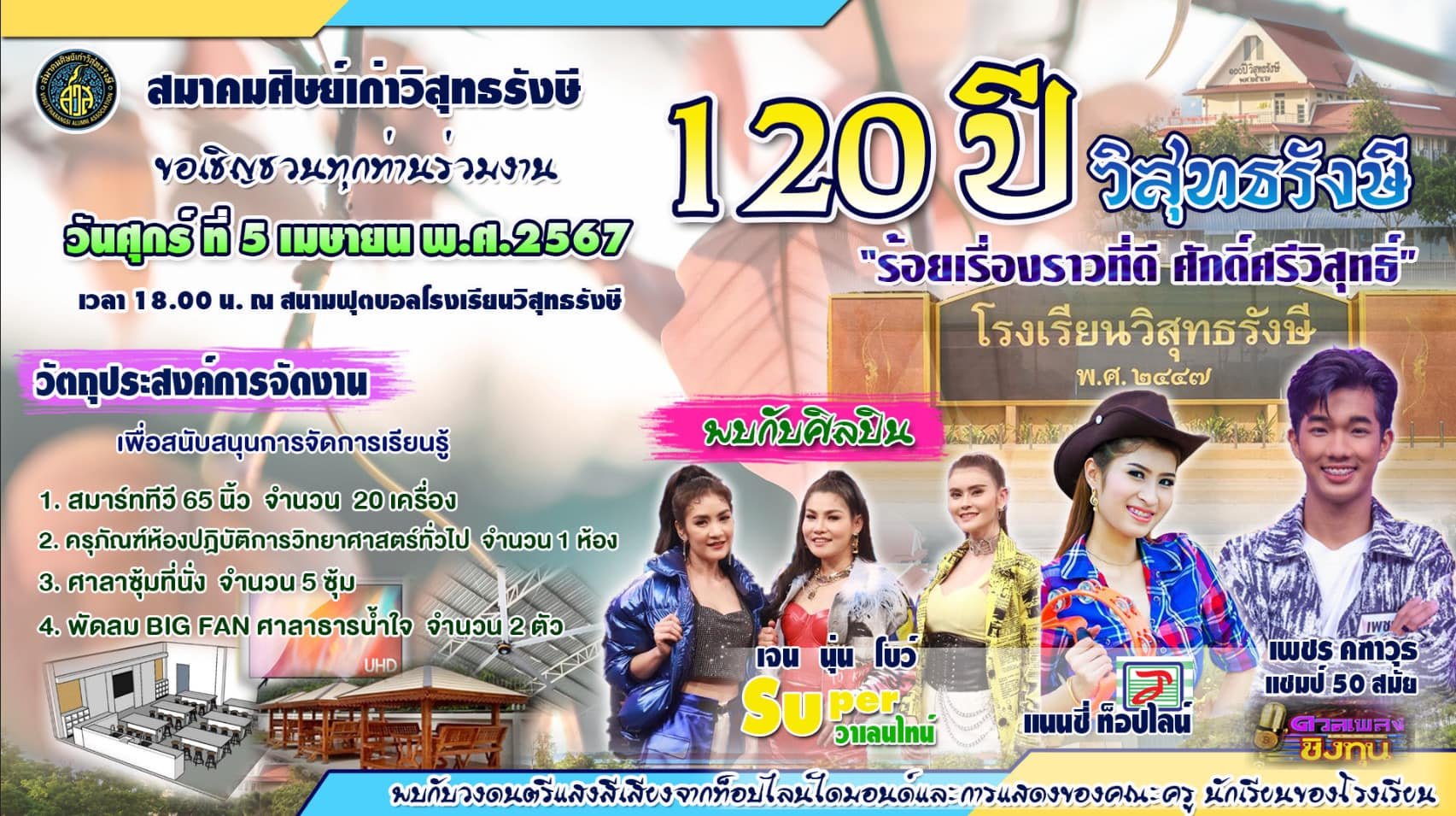 เชิญชาว"ว.ส."ทุกรุ่นร่วมงาน120 ปีวิสุทธรังษี 12ทศวรรษแห่งความภาคภูมิใจ