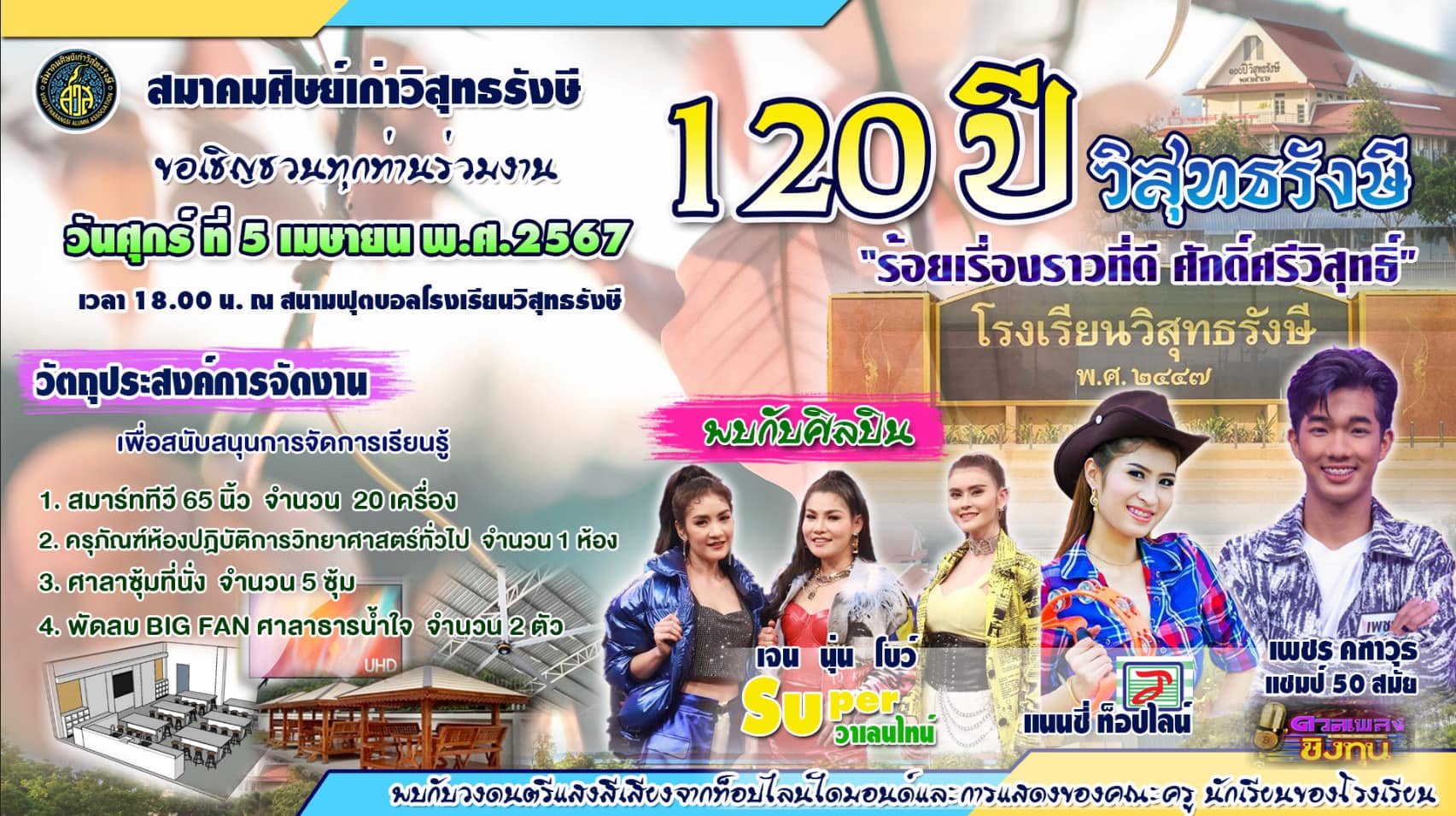 เชิญชาว"ว.ส."ทุกรุ่นร่วมงาน120 ปีวิสุทธรังษี 12ทศวรรษแห่งความภาคภูมิใจ เชิญชาว"ว.ส."ทุกรุ่นร่วมงาน120 ปีวิสุทธรังษี 12ทศวรรษแห่งความภาคภูมิใจ