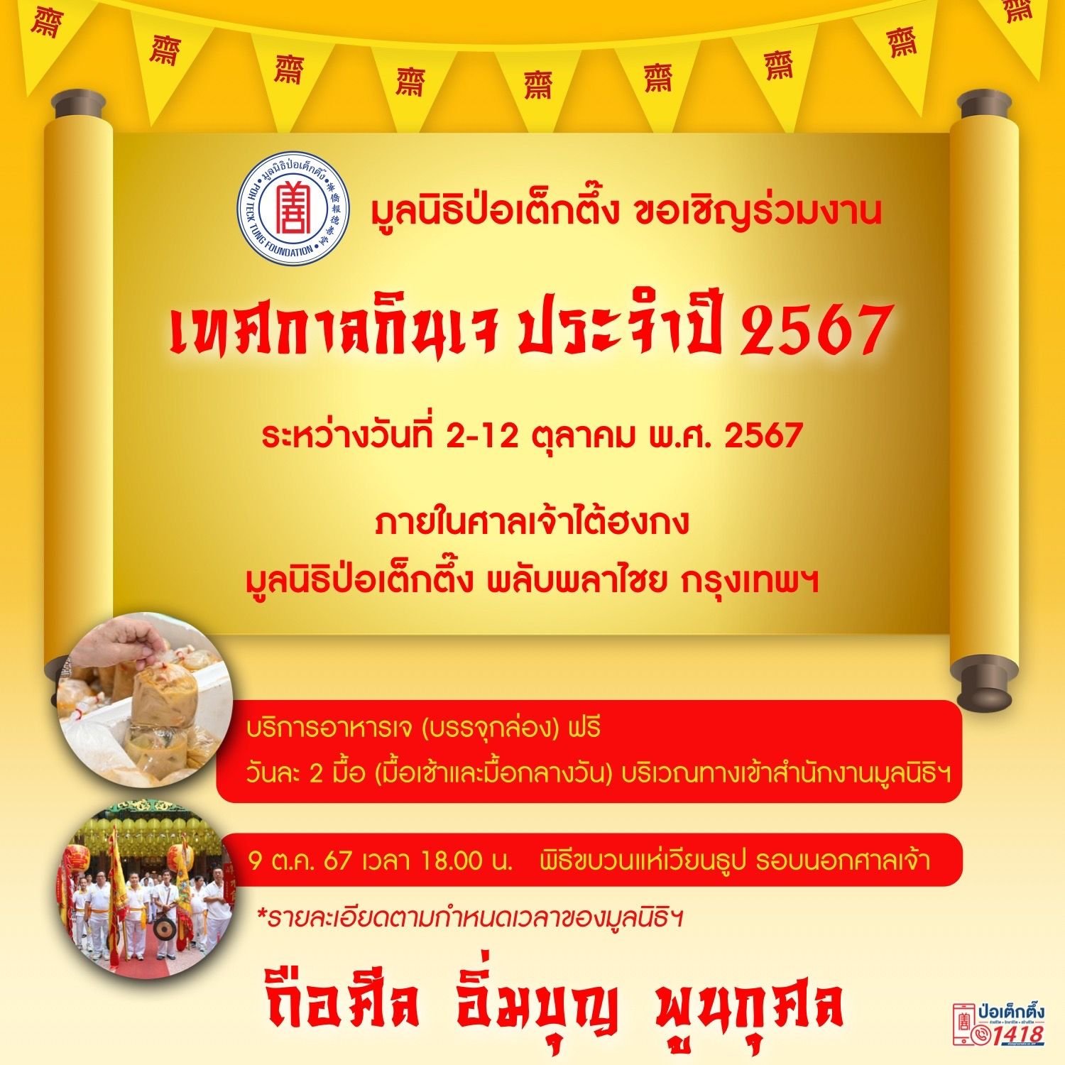 "ป่อเต็กตึ๊ง"เชิญชวนสาธุชนร่วมถือศีล อิ่มบุญ-อิ่มใจในเทศกาลกินเจ ประจำปี 67 "ป่อเต็กตึ๊ง"เชิญชวนสาธุชนร่วมถือศีล อิ่มบุญ-อิ่มใจในเทศกาลกินเจ ประจำปี 67