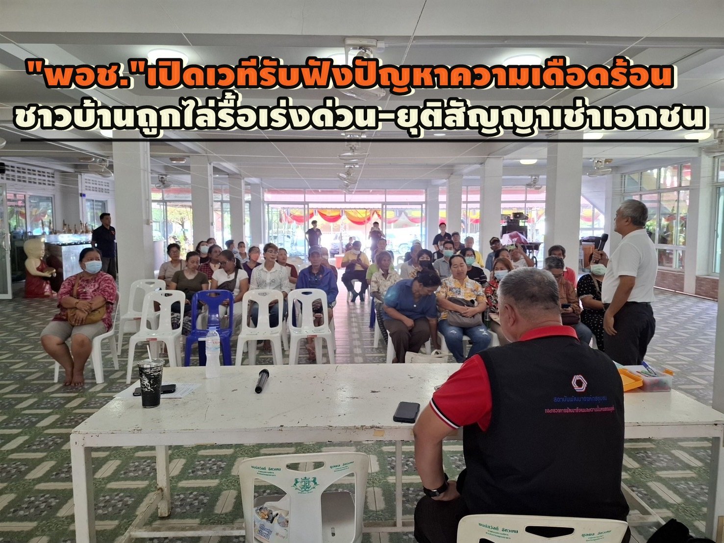 "พอช."เปิดเวทีรับฟังปัญหาความเดือดร้อน ชาวบ้านถูกไล่รื้อเร่งด่วน-ยุติสัญญาเช่าเอกชน "พอช."เปิดเวทีรับฟังปัญหาความเดือดร้อน ชาวบ้านถูกไล่รื้อเร่งด่วน-ยุติสัญญาเช่าเอกชน